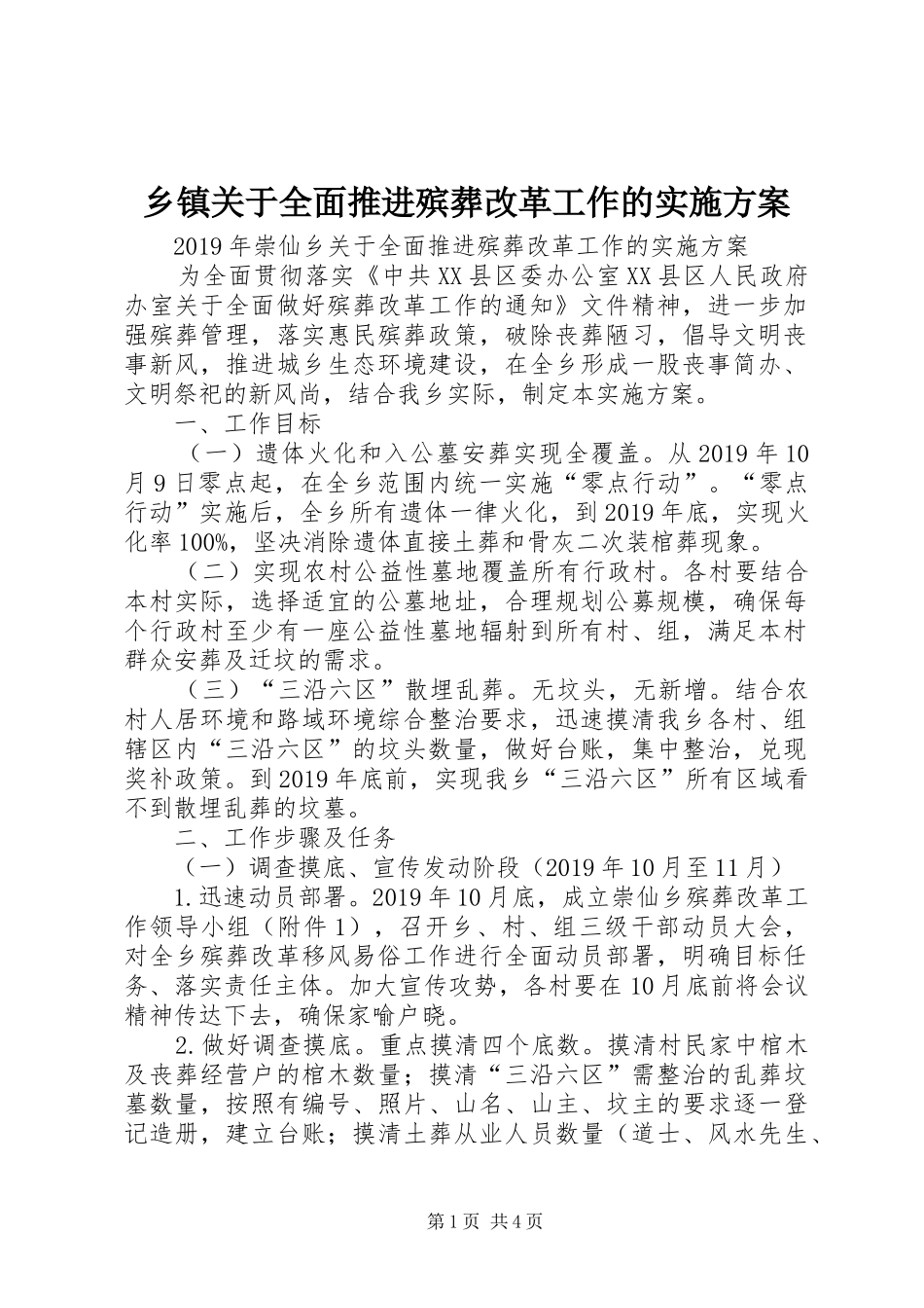 乡镇关于全面推进殡葬改革工作的实施方案_第1页