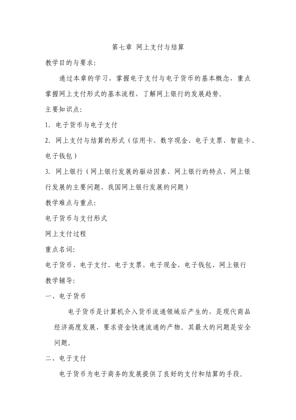 电子商务概论第七章辅导_第1页