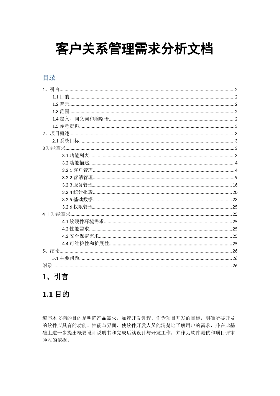客户关系管理系统需求文档_第1页