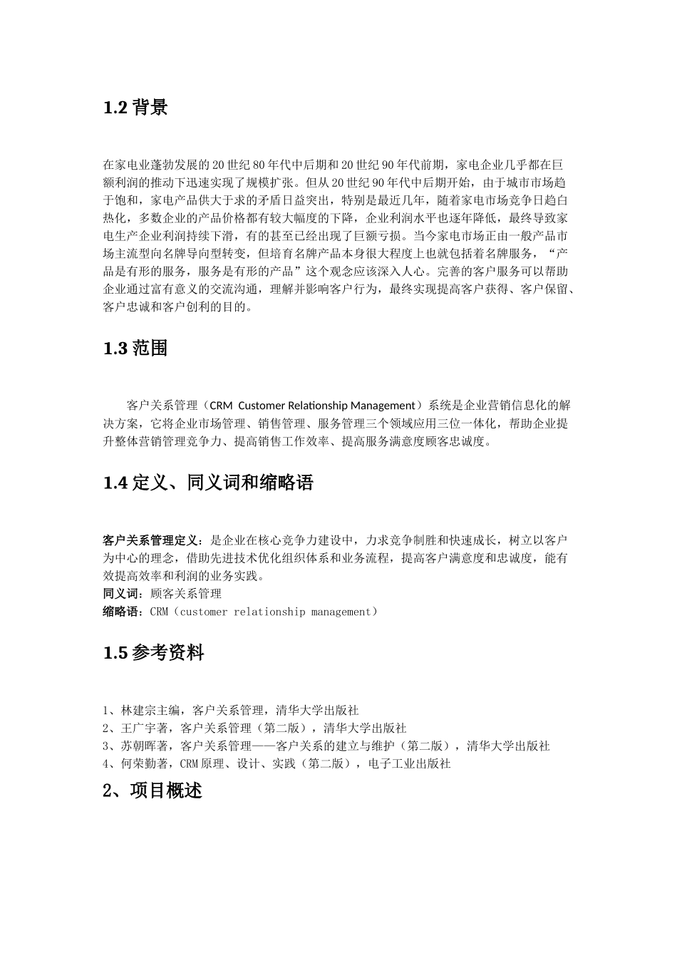 客户关系管理系统需求文档_第2页