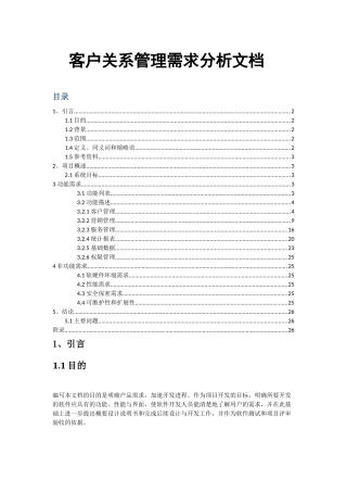 客户关系管理系统需求文档