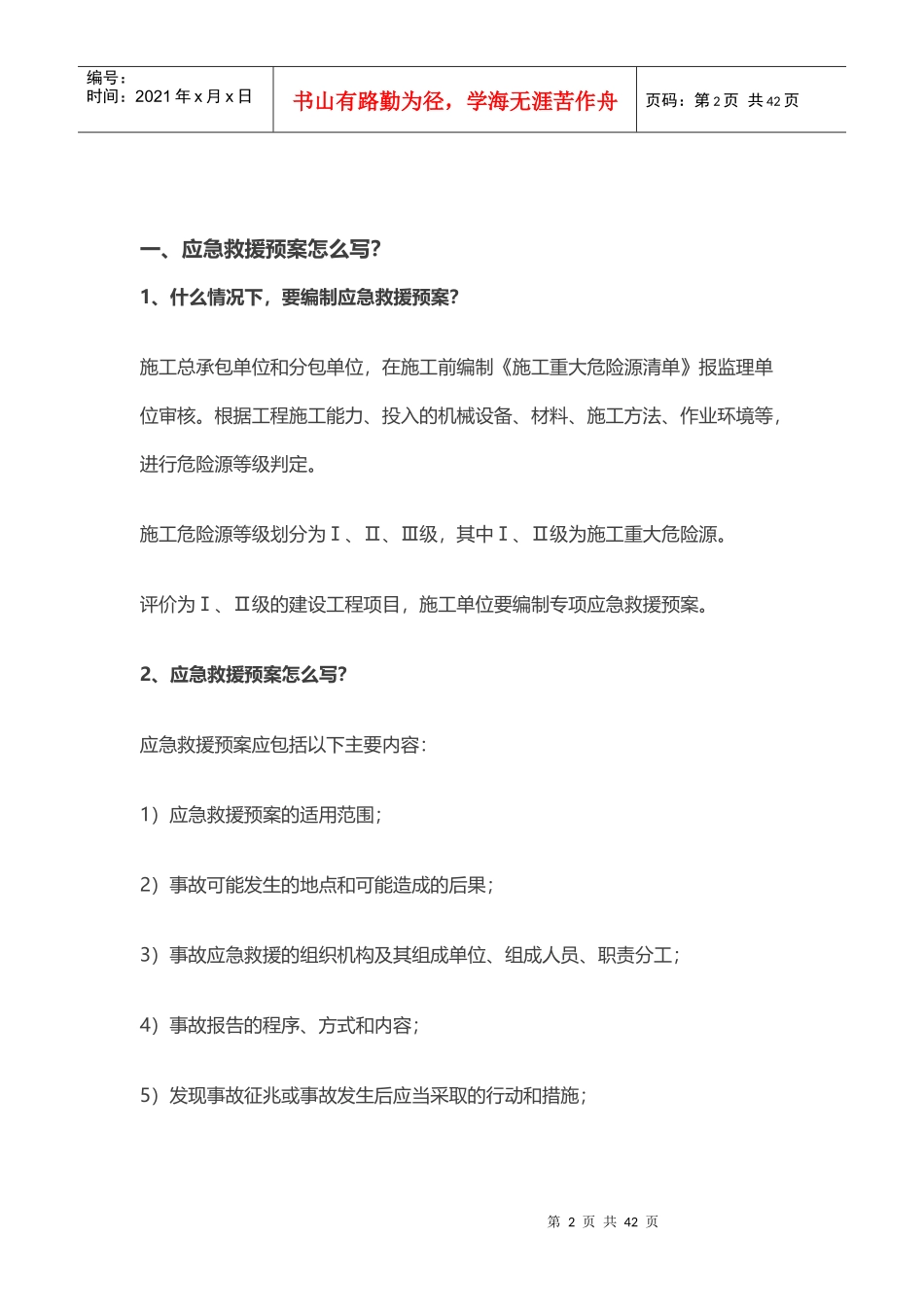 建筑施工应急预案及重大危险源辨识_第2页