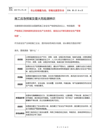 建筑施工应急预案及重大危险源辨识
