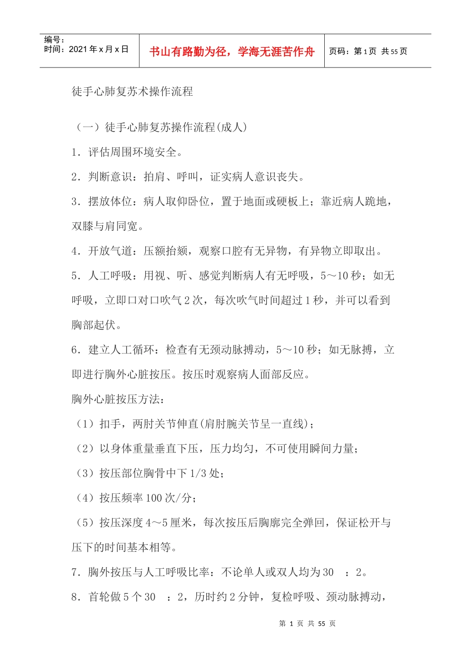 徒手心肺复苏术操作流程_第1页