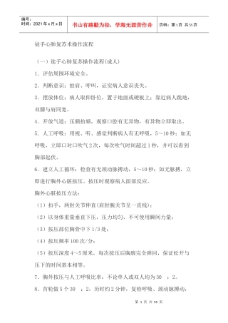 徒手心肺复苏术操作流程