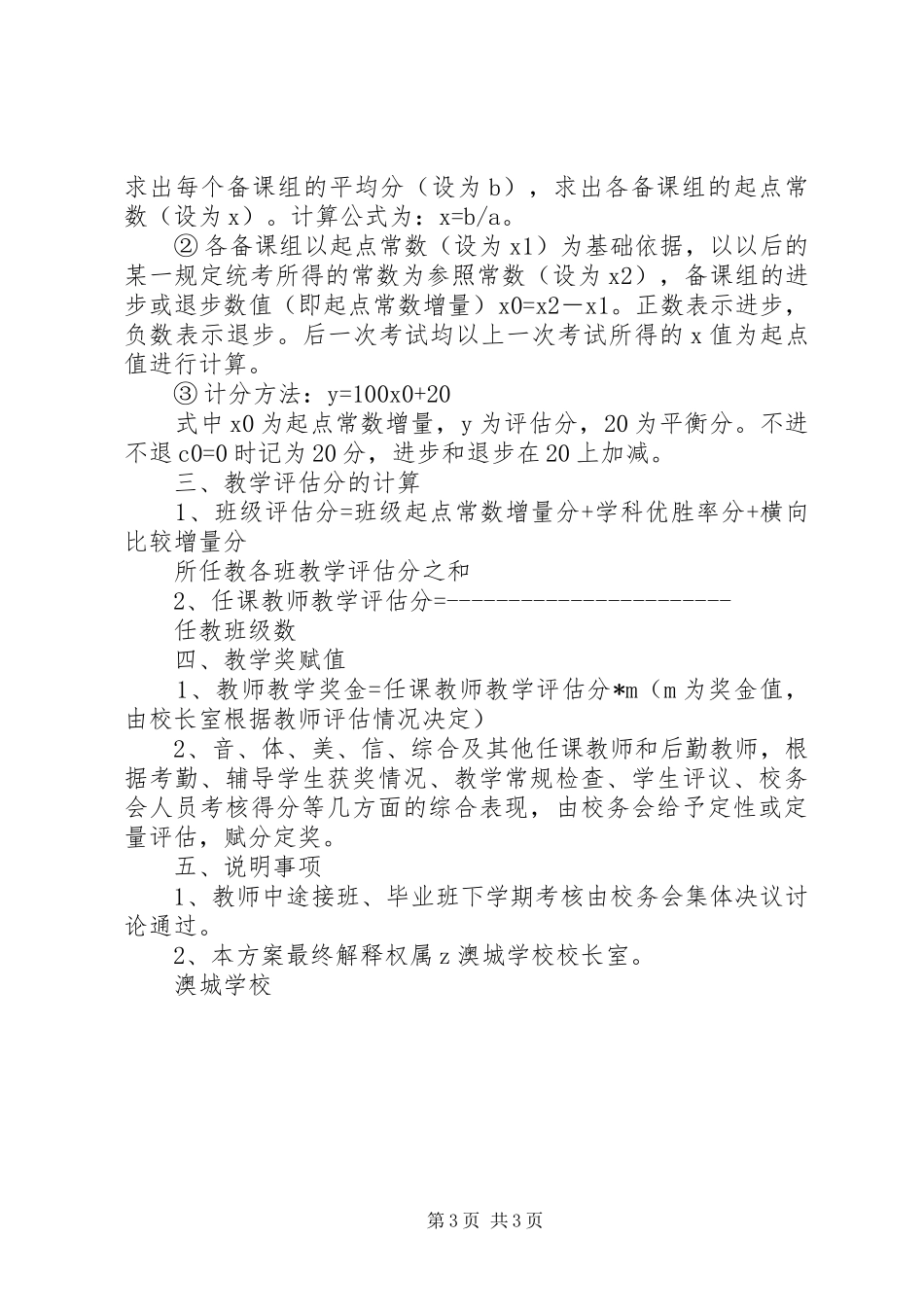 学校(中学)学科教学质量综合评估方案_第3页