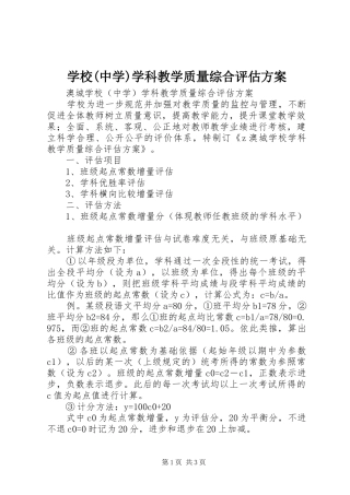学校(中学)学科教学质量综合评估方案