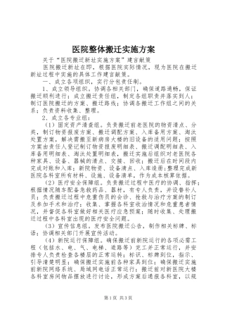 医院整体搬迁实施方案