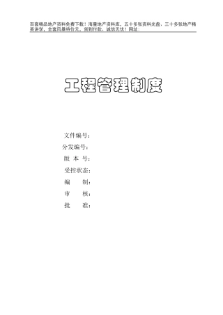 建筑工程管理制度(DOC134页)