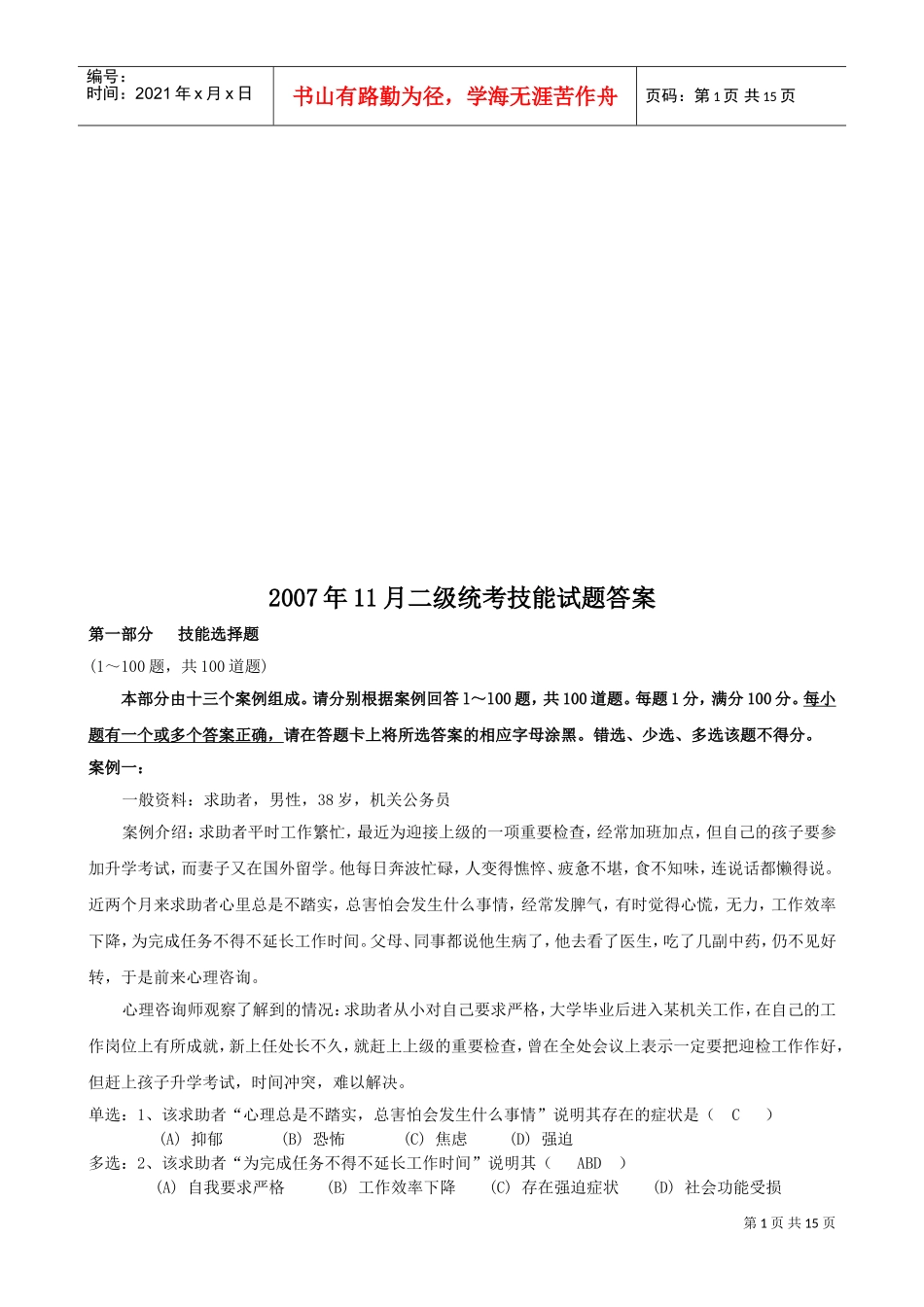 心理咨询师二级统考技能试题与答案_第1页