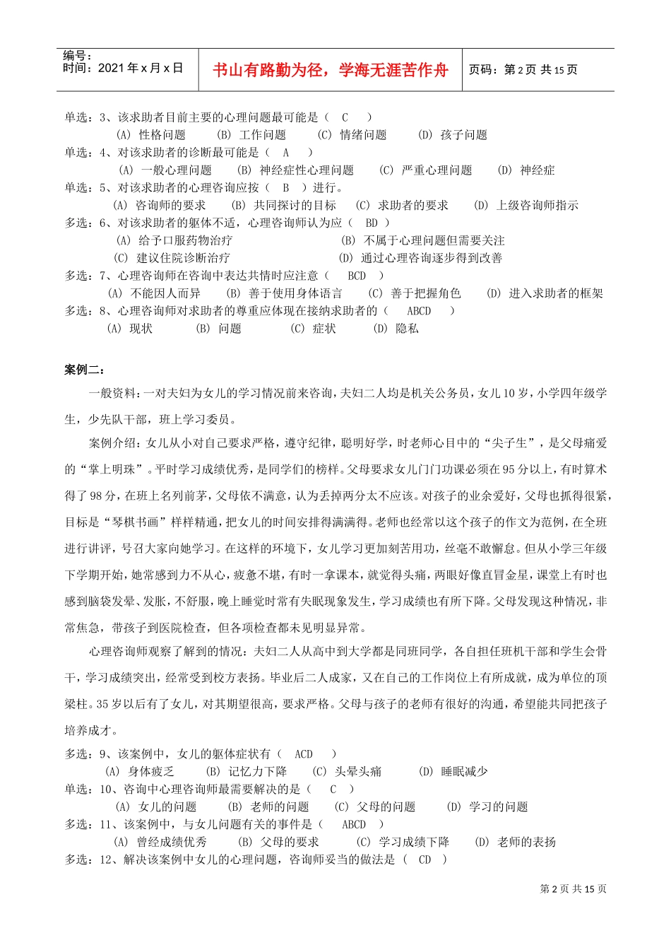 心理咨询师二级统考技能试题与答案_第2页