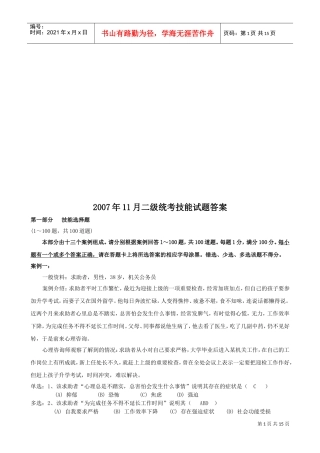 心理咨询师二级统考技能试题与答案