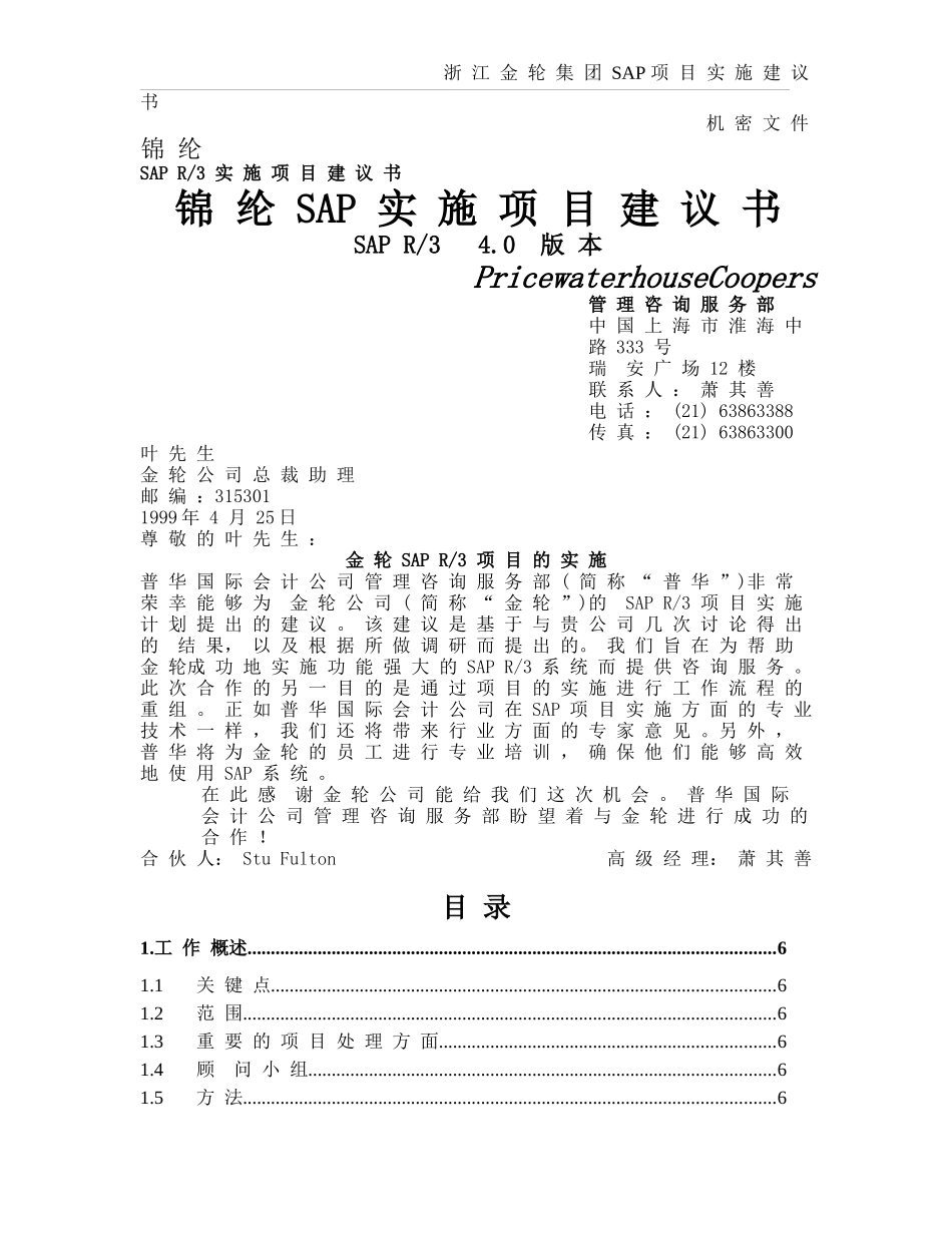 锦纶SAP实施项目建议书_第1页