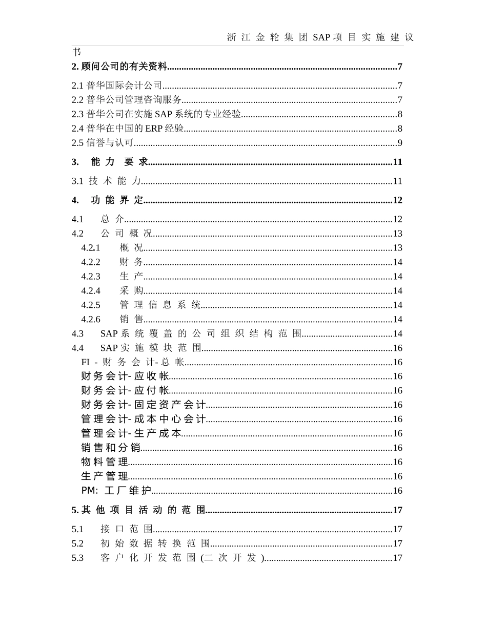 锦纶SAP实施项目建议书_第2页