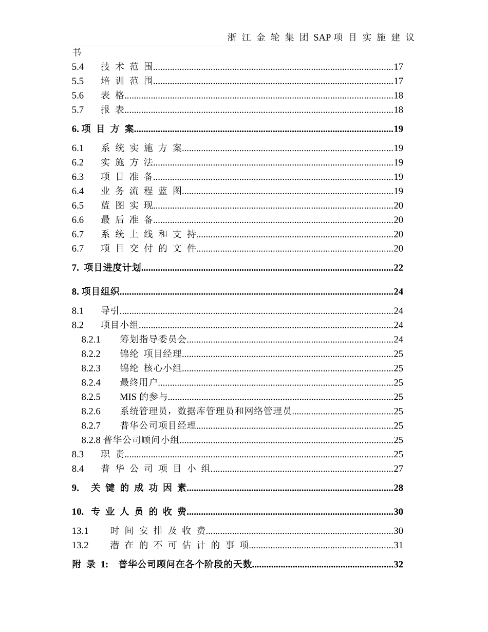 锦纶SAP实施项目建议书_第3页