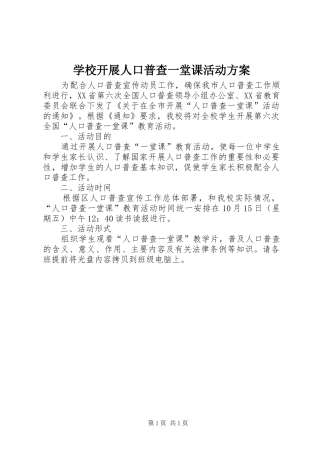 学校开展人口普查一堂课活动方案