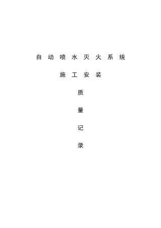 自动喷淋灭火系统施工安装