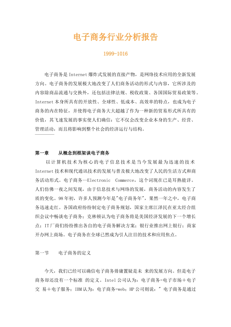 我国电子商务的发展趋势(doc 45页)_第1页