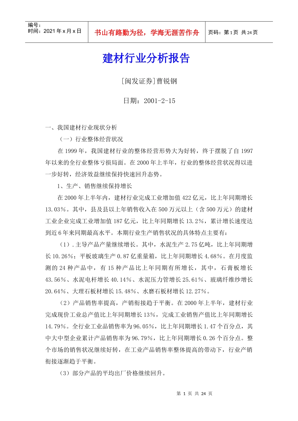 建材行业分析报告1_第1页