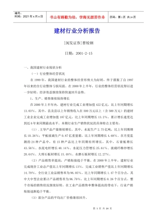 建材行业分析报告1