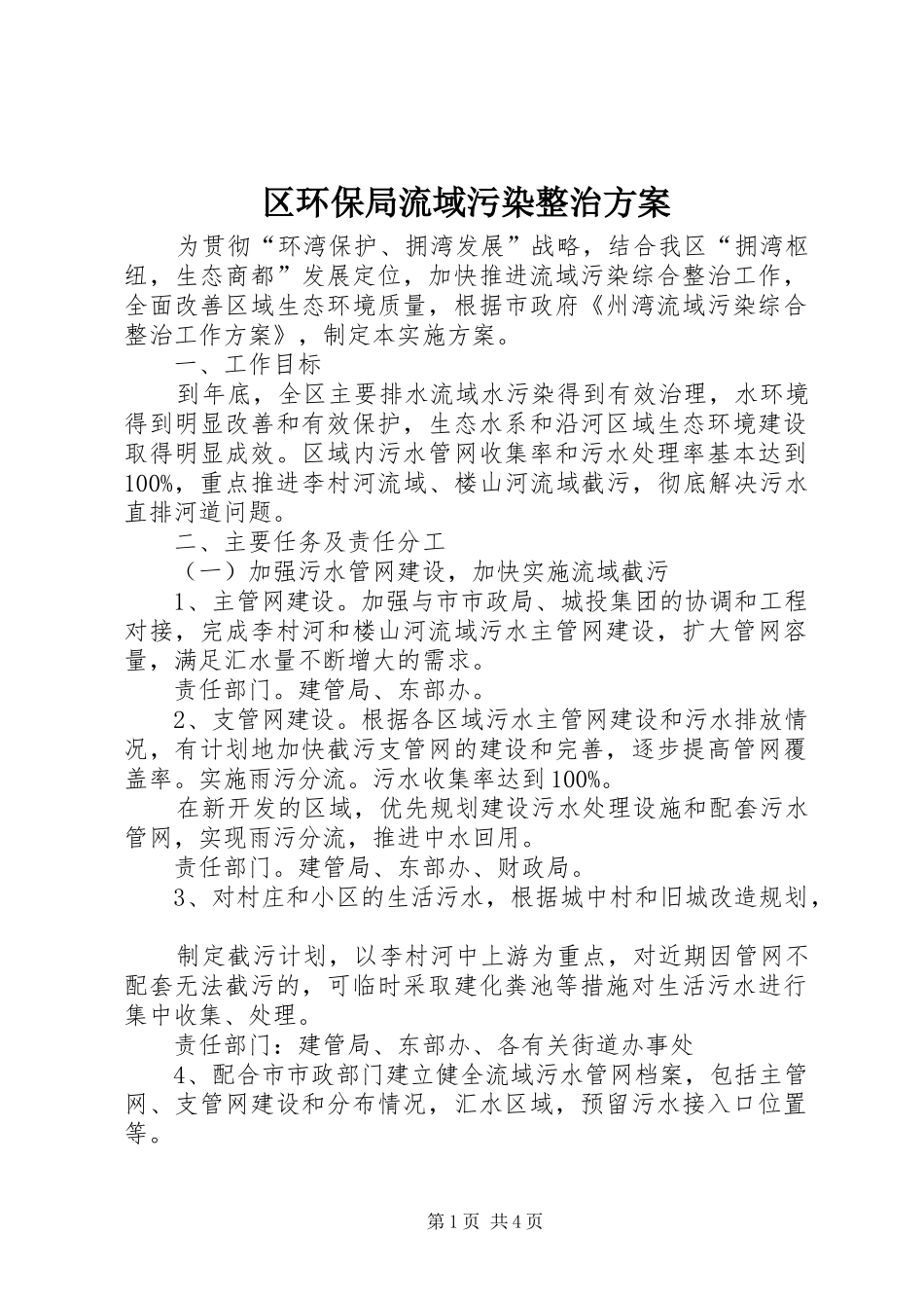 区环保局流域污染整治方案_第1页