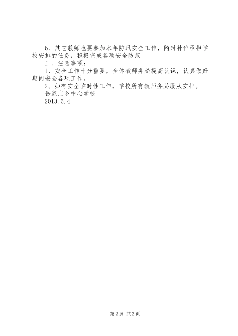 学校汛期学校安全工作实施方案_第2页