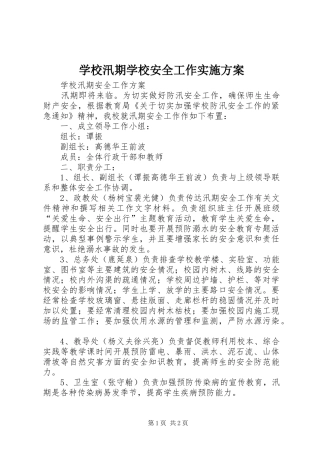 学校汛期学校安全工作实施方案