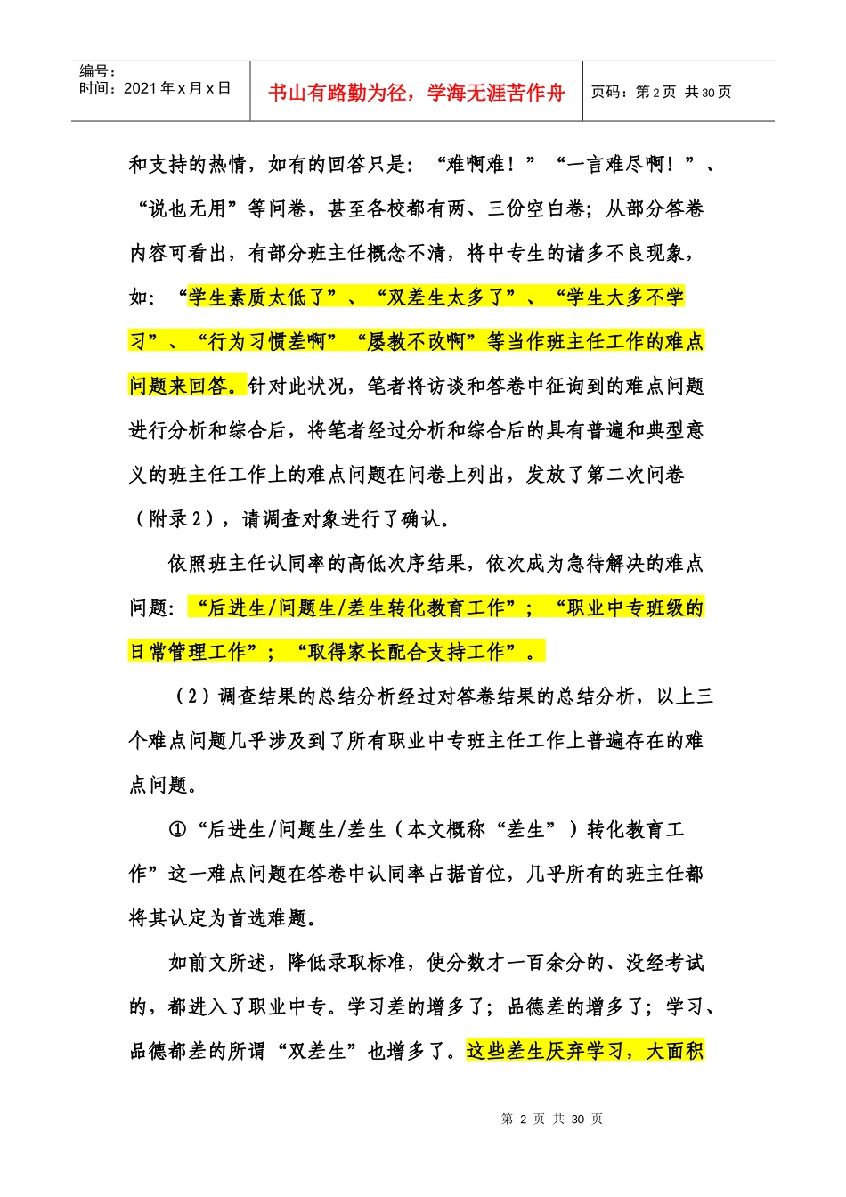 当前职业中专班主任工作难点问题及解决策略的现状_第2页