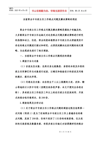 当前职业中专班主任工作难点问题及解决策略的现状