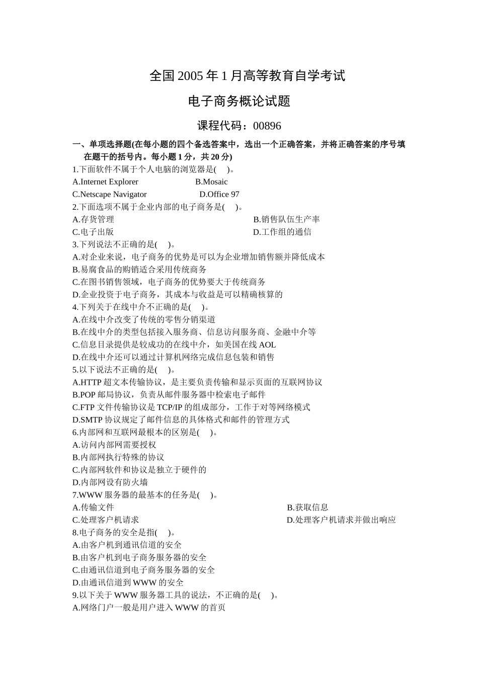 电子商务概论00896全国XXXX年1月-X年1月高等教育自_第1页