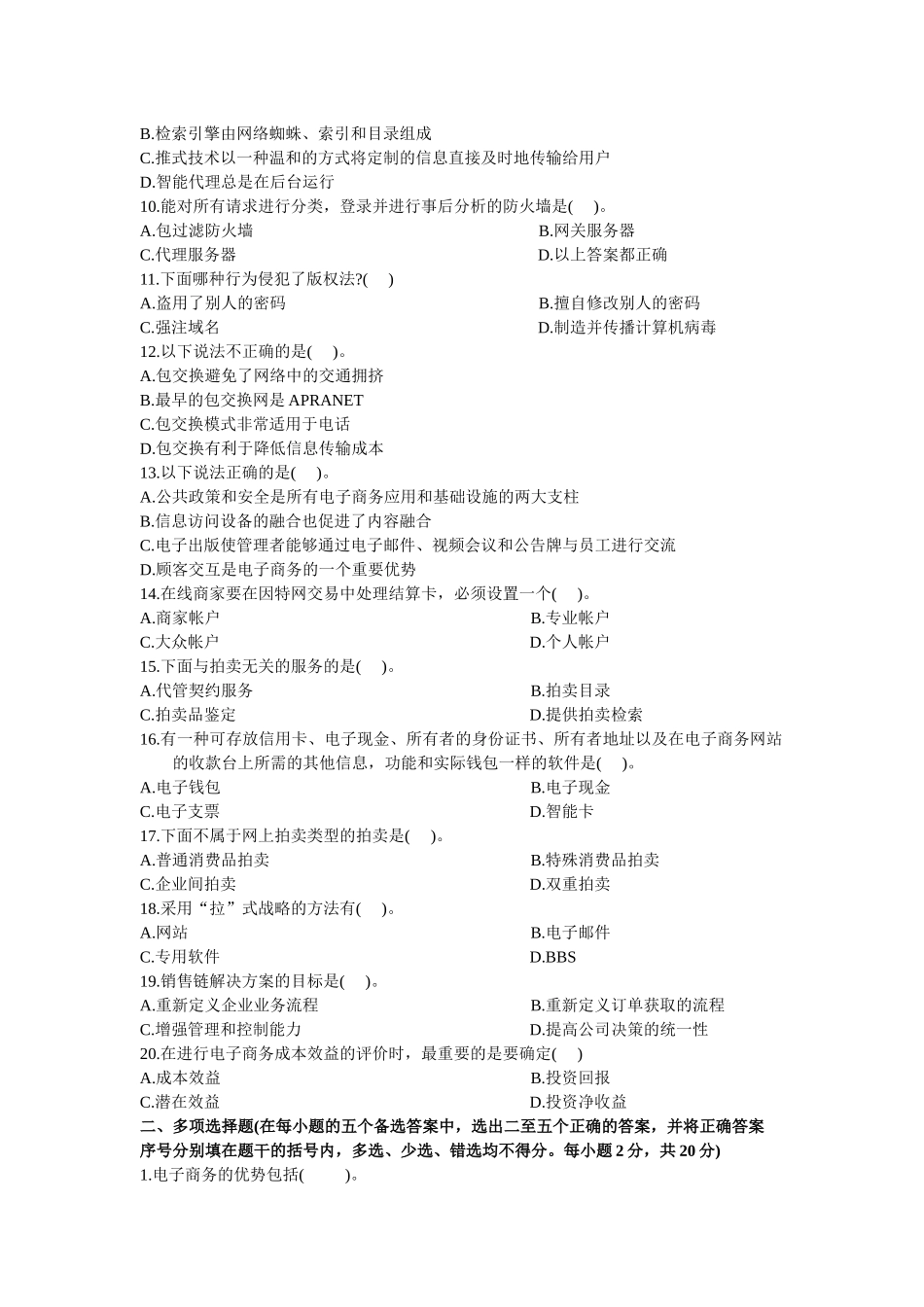 电子商务概论00896全国XXXX年1月-X年1月高等教育自_第2页