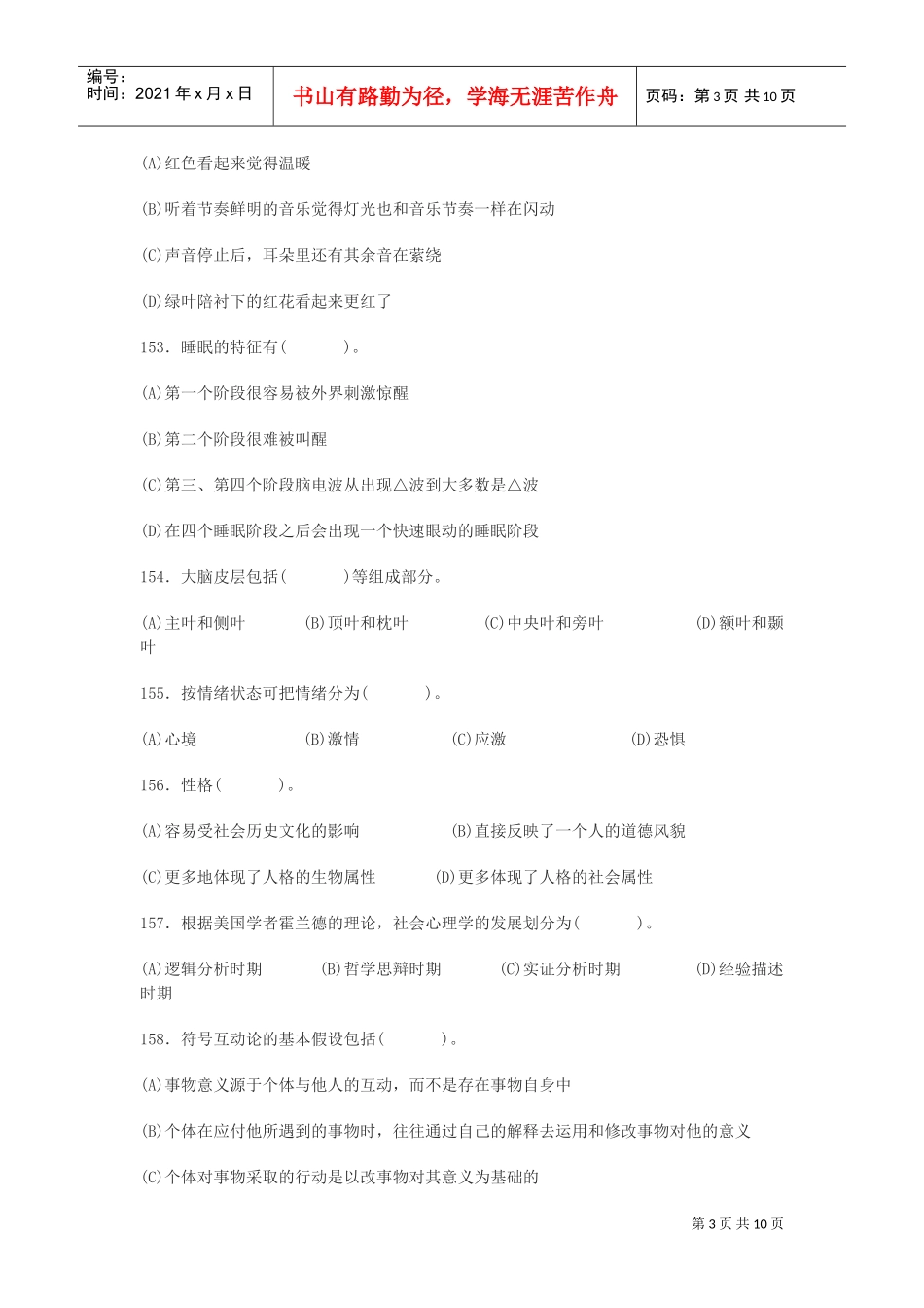 心理咨询师三级考试真题_第3页