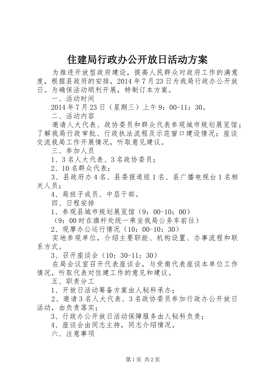 住建局行政办公开放日活动方案_第1页