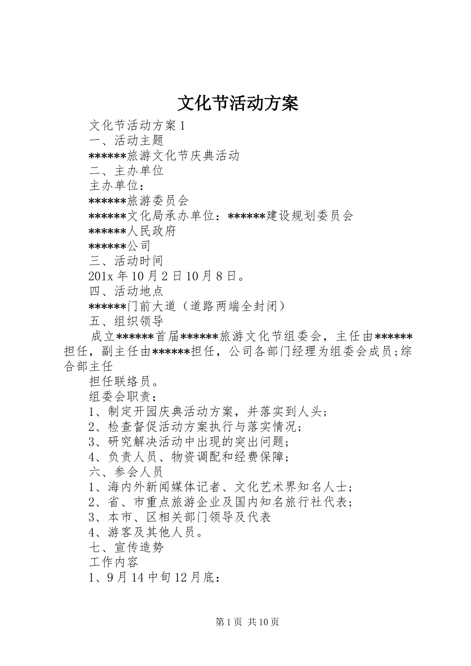 文化节活动方案_第1页