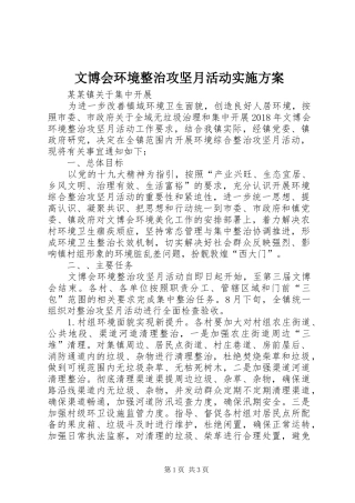 文博会环境整治攻坚月活动实施方案