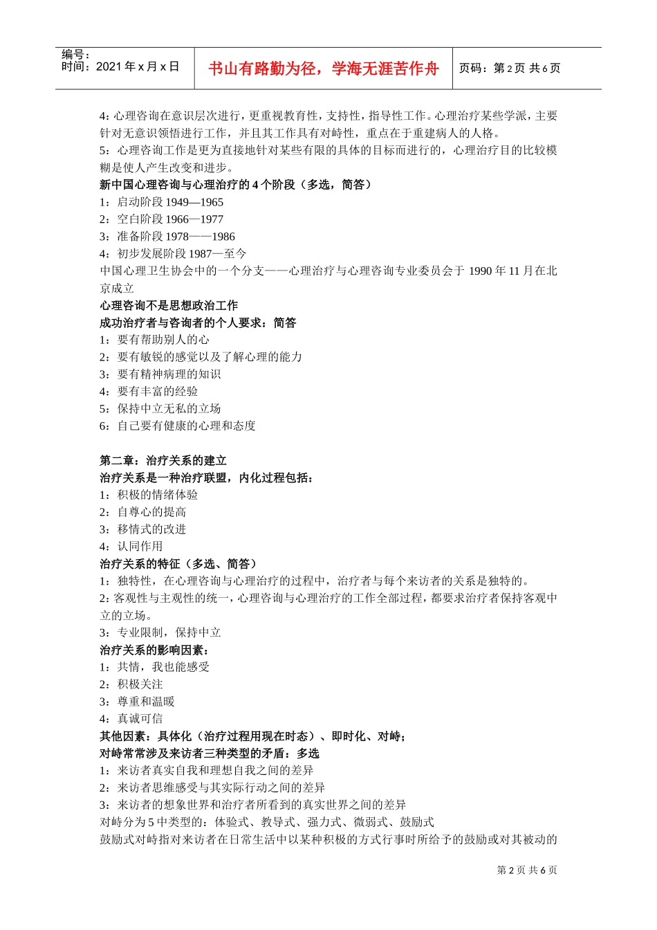 心理咨询与心理治疗概述_第2页