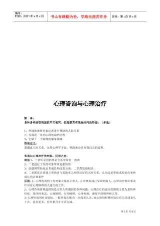 心理咨询与心理治疗概述