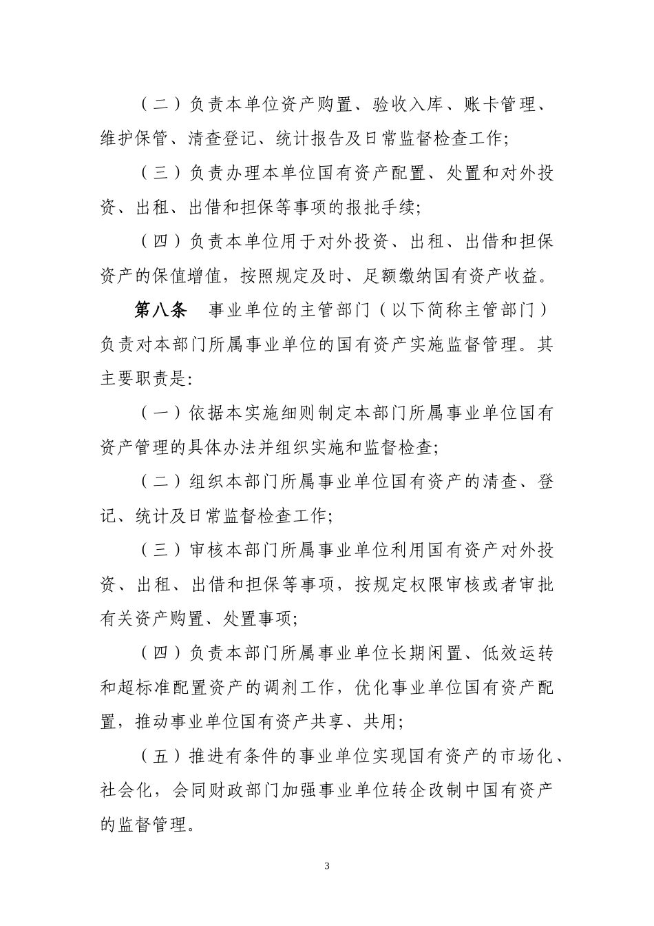 许昌市行政事业单位国有资产管理实施细则修改稿doc_第3页