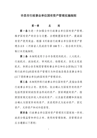 许昌市行政事业单位国有资产管理实施细则修改稿doc