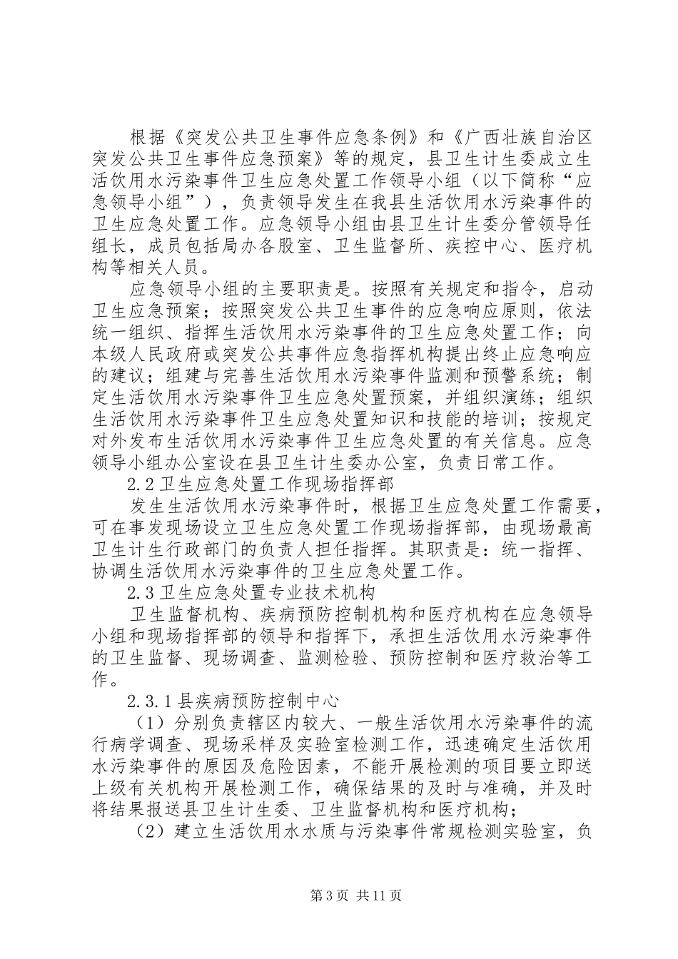 生活饮用水污染事件卫生应急处置预案_第3页