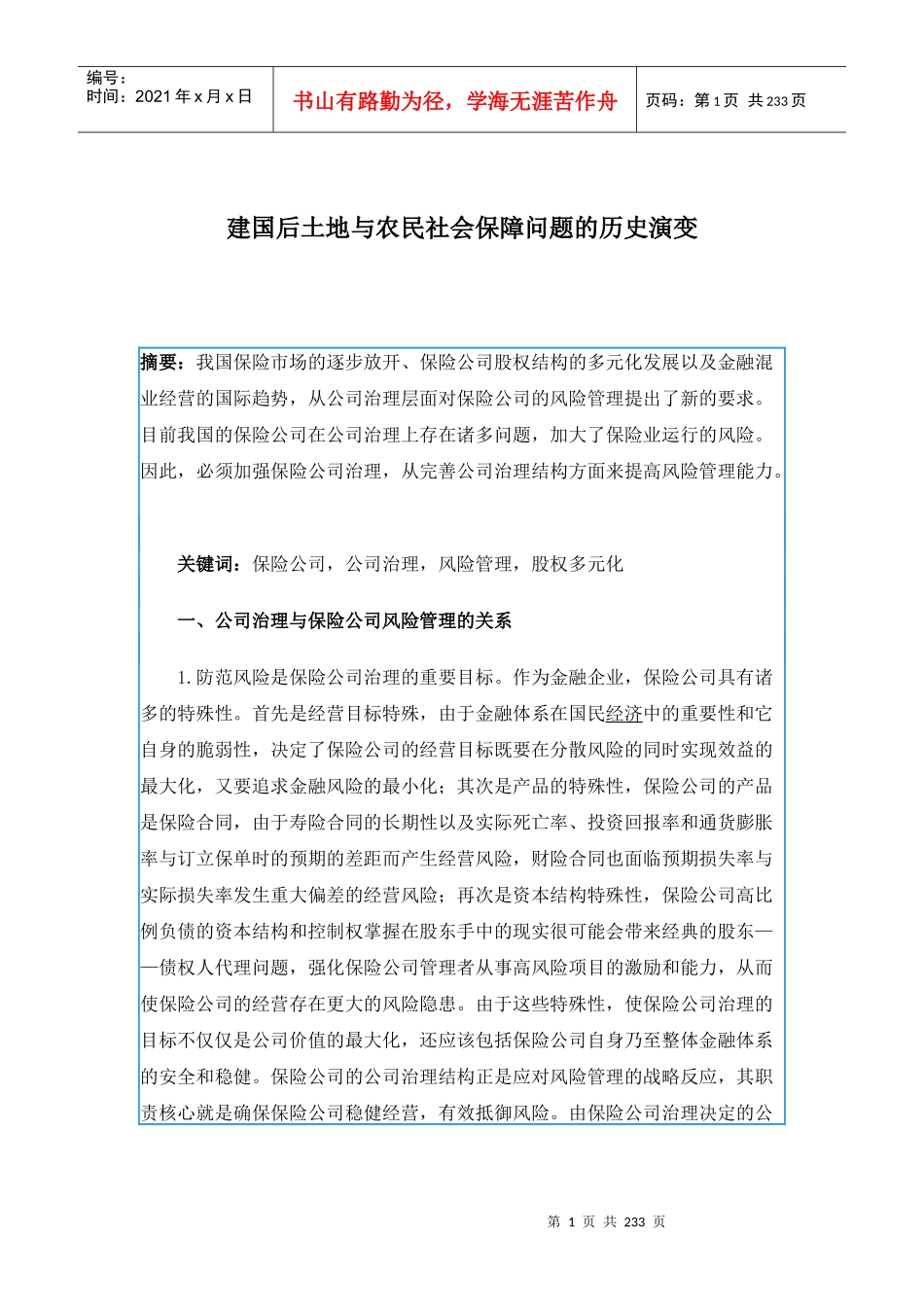 建国后土地与农民社会保障问题的历史演变_第1页