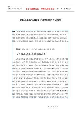建国后土地与农民社会保障问题的历史演变