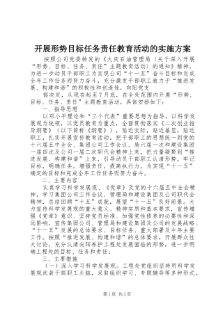开展形势目标任务责任教育活动的实施方案