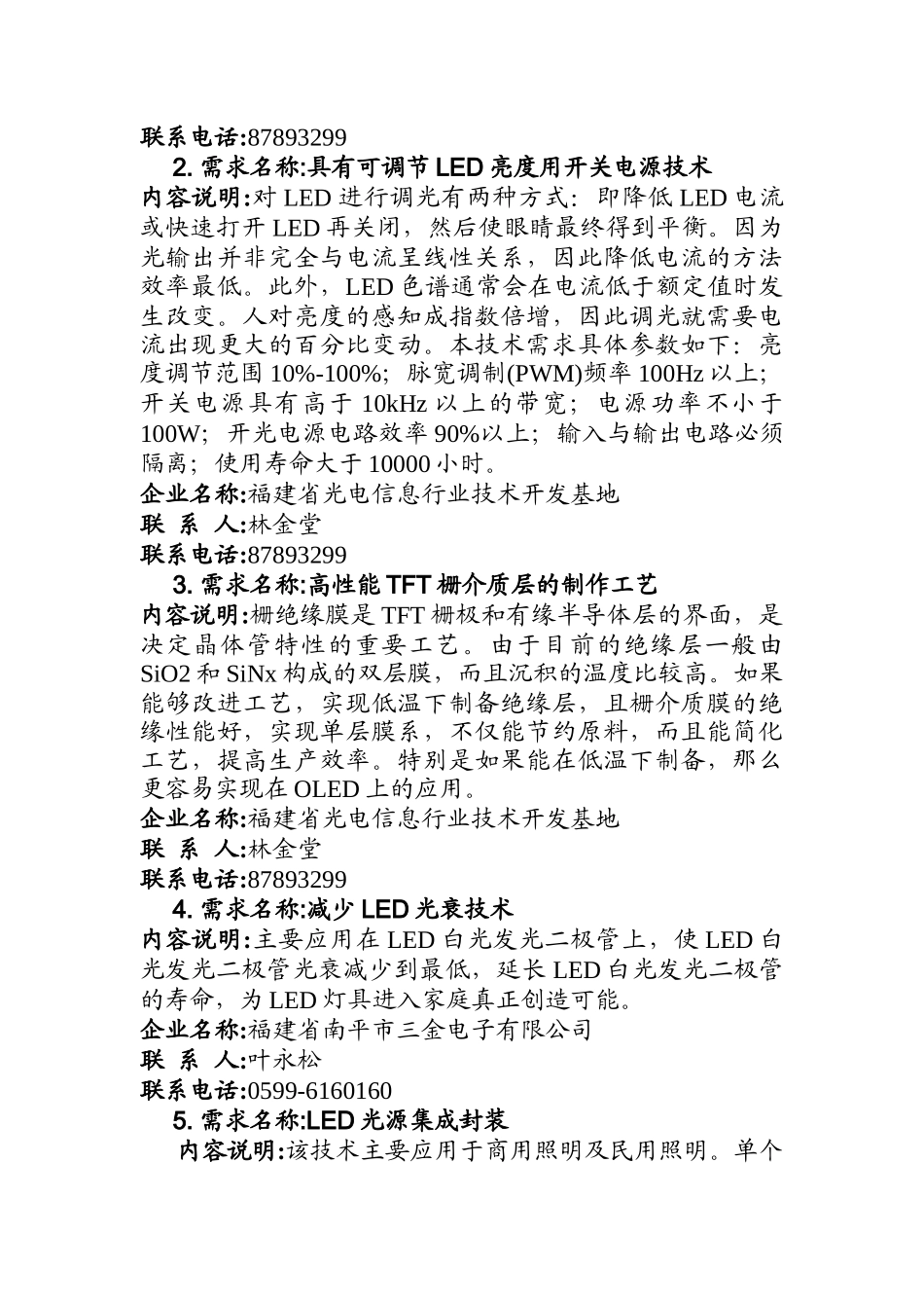 福建省工业项目成果及技术需求对接中心（省…-电子信息_第3页