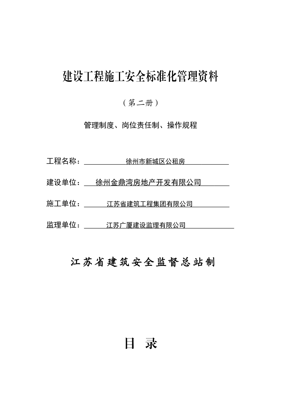 建设施工安全管理制度、岗位责任制、操作规程_第1页