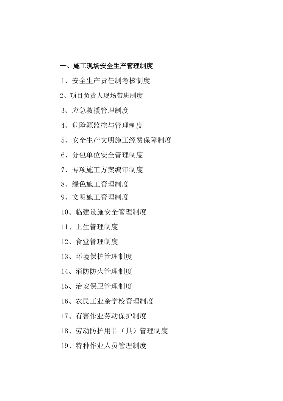 建设施工安全管理制度、岗位责任制、操作规程_第2页