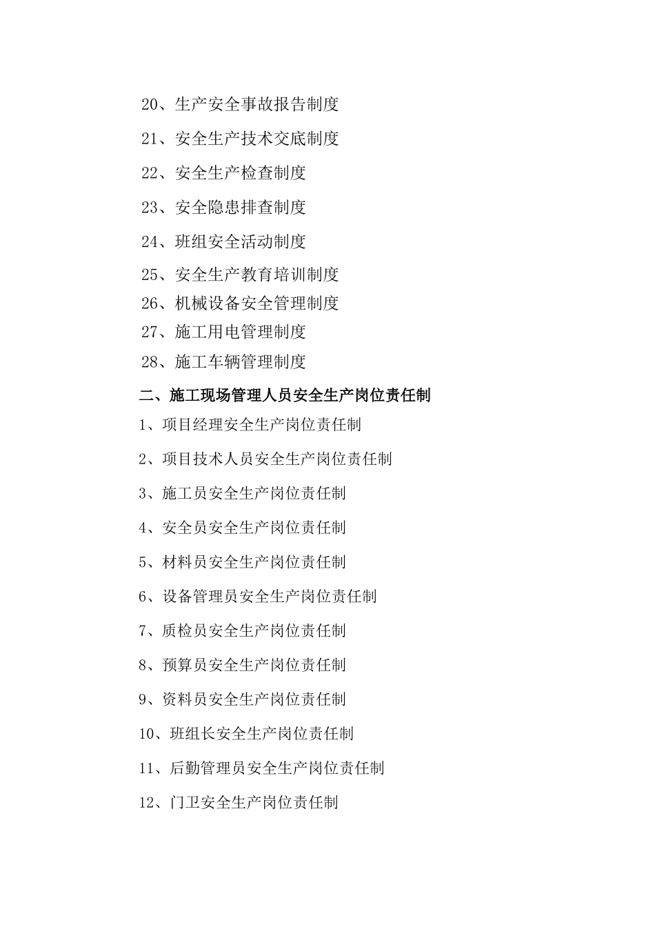 建设施工安全管理制度、岗位责任制、操作规程_第3页