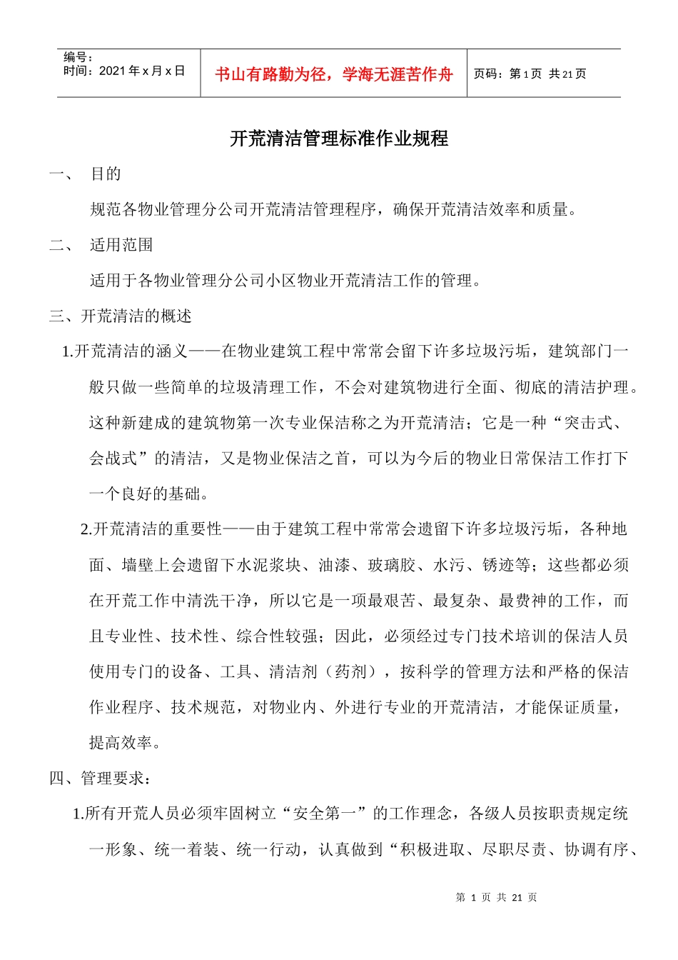 开荒清洁管理标准作业规程_第1页