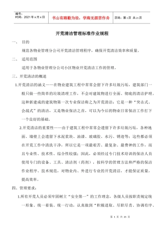开荒清洁管理标准作业规程