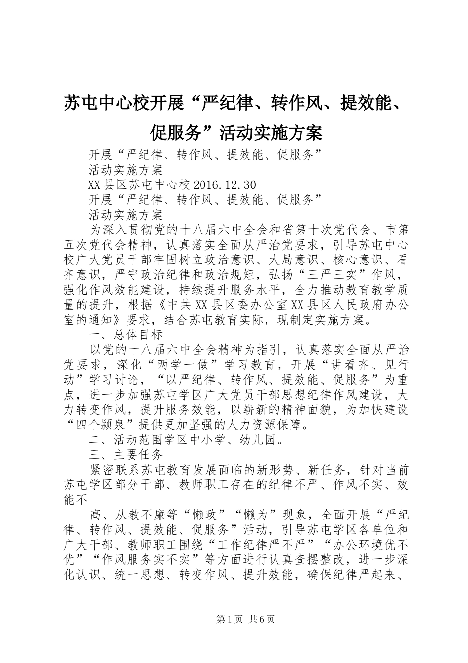 苏屯中心校开展“严纪律、转作风、提效能、促服务”活动实施方案_第1页